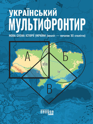 cover image of Український Мультифронтир. Нова схема історії України